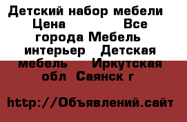 Детский набор мебели › Цена ­ 10 000 - Все города Мебель, интерьер » Детская мебель   . Иркутская обл.,Саянск г.